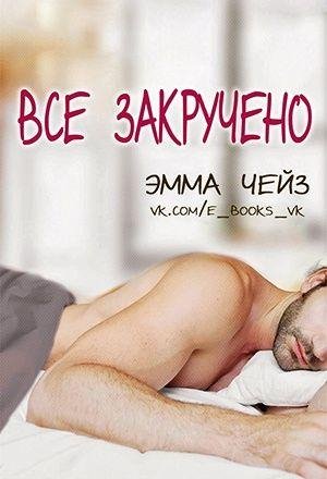 2 Все закручено