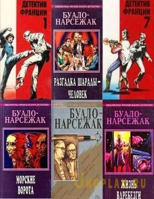 Буало-Нарсежак. Избранное