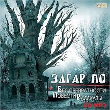 Эдгар Аллан По - Полное собрание сочинен