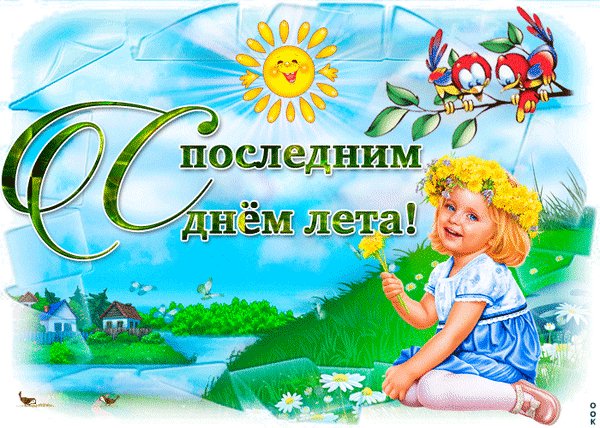 Анимированная открытка до свидания лето