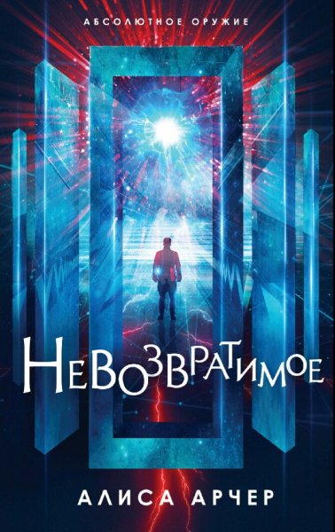 Арчер Алиса. Невозвратимое