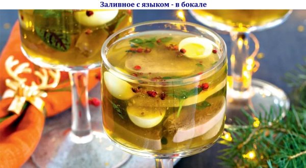 Заливное с языком - в бокале