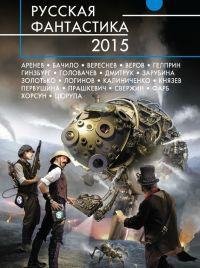 Русская фантастика 2015