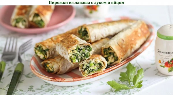 Пирожки из лаваша с луком и яйцом