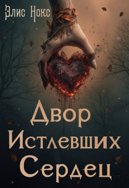 3 Элис Нокс-Двор Истлевших Сердец
