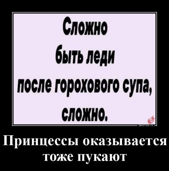 Сложно быть леди после горохового супа