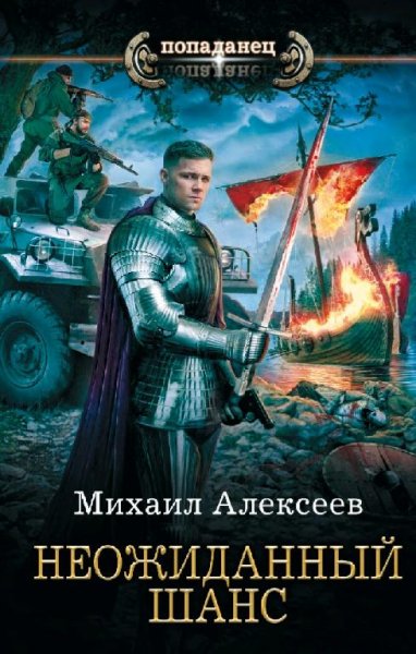 Алексеев Михаил Неожиданный шанс-1