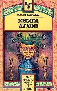 Кардек Аллан - КНИГА ДУХОВ