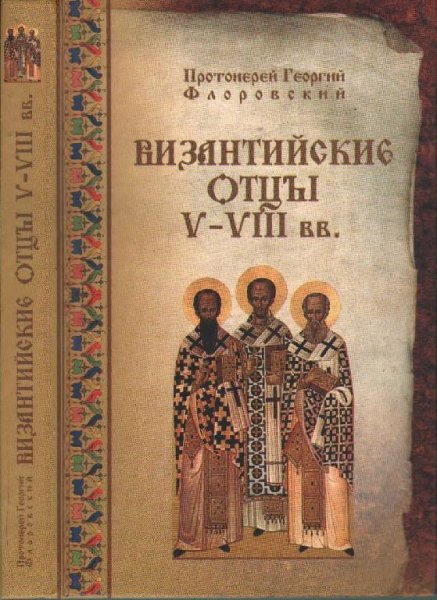 Протоиерей Георгий В. Флоровский-Византи