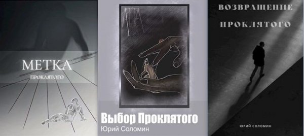 Юрий Соломин Проклятый. Книги 1-3