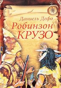 Даниель Дефо Робинзон Крузо