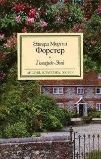 Эдвард Морган Форстер - Говардс-Энд