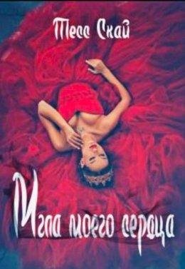 Тесс Скай.Мгла моего сердца