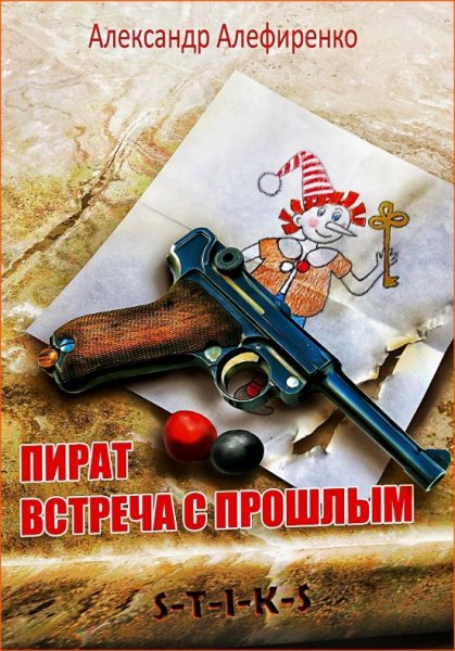Пират. Встреча с прошлым