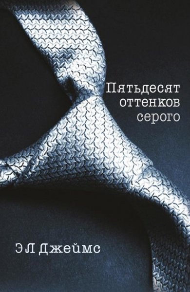 Dzheyms - 1)Pyatdesyat ottenkov serogo f