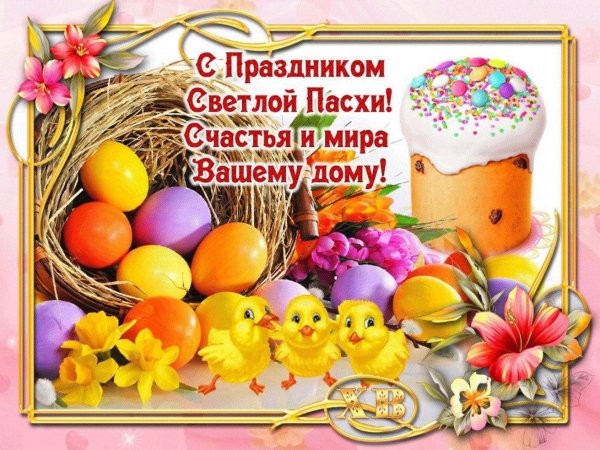С праздником Светлой Пасхи...