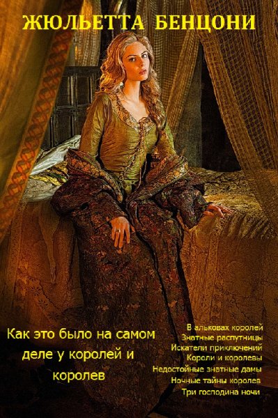 Бенцони. Как это было на самом деле у королей и королев