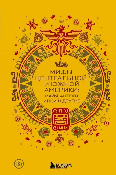 Афанасьева И. В. Мифы Центральной и Южной Америки