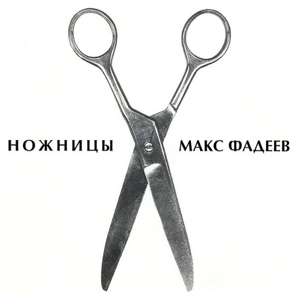 Макс Фадеев - Беги По Небу