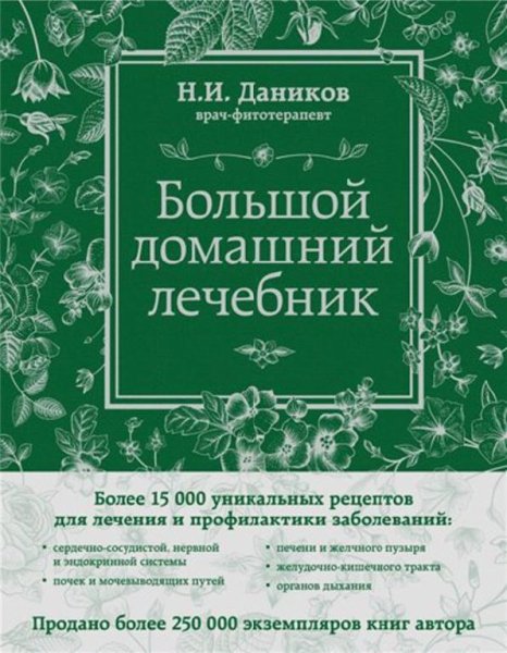 Даников Н. - Большой домашний лечебник - 2015