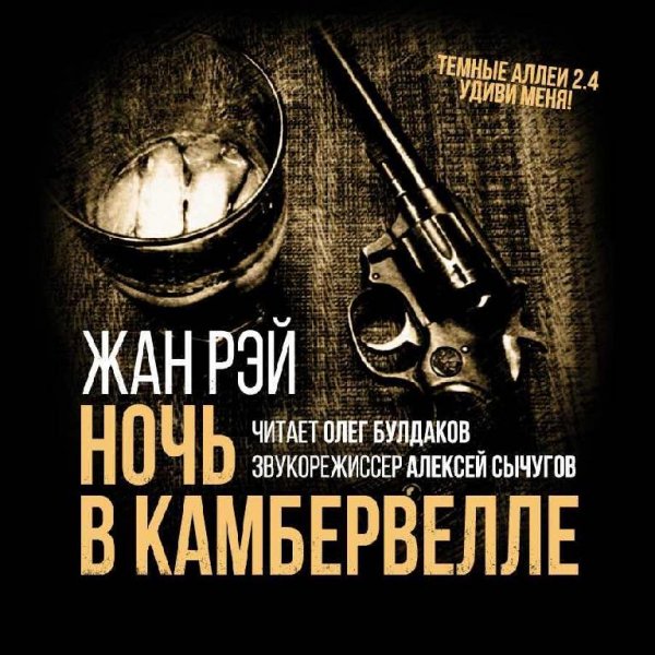 Жан Рэй - Ночь в Камбервелле