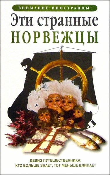 Наталия Будур. Эти странные норвежцы