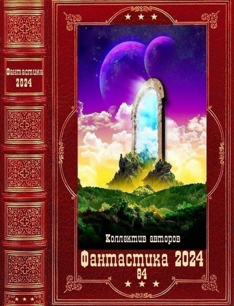 Фантастика 2024. 84