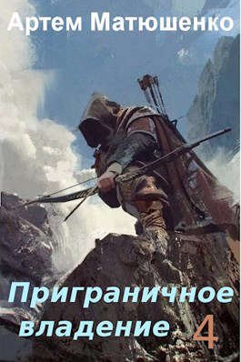 Приграничное владение-4.А.Матюшенко