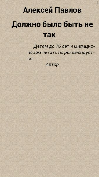 Павлов - Должно было быть не так