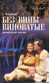 Александр Островский - Без вины виноваты