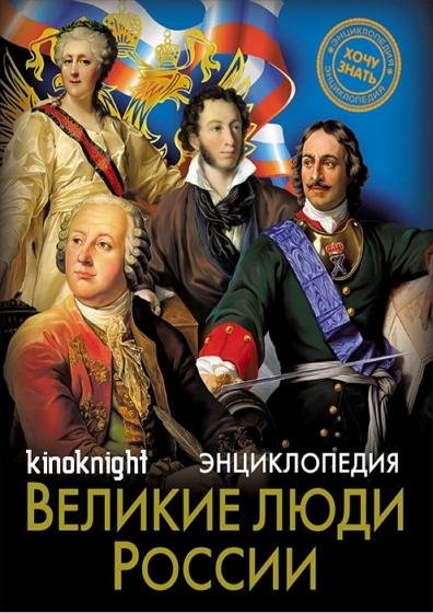 Великие люди России