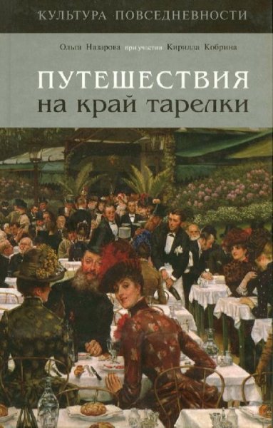 Ольга Назарова - Путешествия на край тарелки