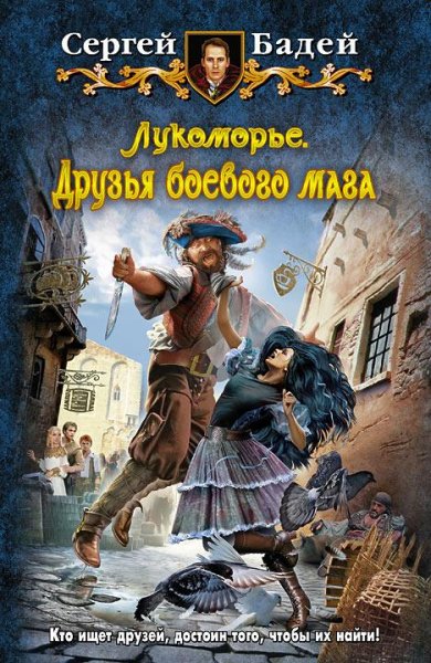 Бадей - Друзья боевого мага