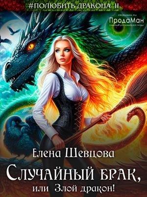 Шевцова Елена Случайный брак, или Злой дракон (2026)
