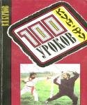 Карпов В.П. 100 уроков кун-фу Самоучитель и пособие для начи