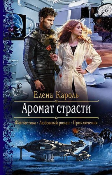 Кароль-Аромат страсти