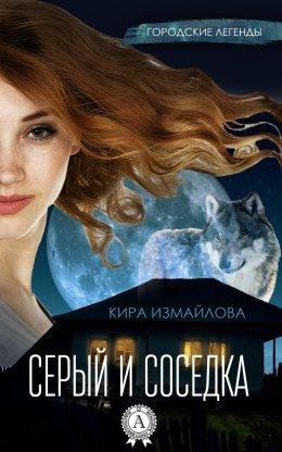 Кира Измайлова-СЕРЫЙ И СОСЕДКА