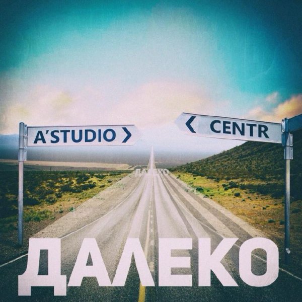 CENTR FEAT. А-СТУДИО - ДАЛЕКО (2016)