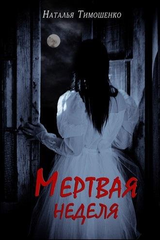 Наталья Тимошенко Мертвая неделя (2020) [FB2]