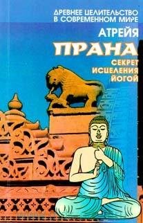 Прана. Секрет исцеления йогой