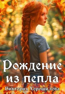 Хорошилова Виктория Рождение из пепла (2025)