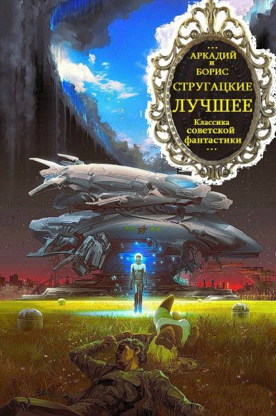 Стругацкие Аркадий, Борис. Сборник произведений. Компиляция