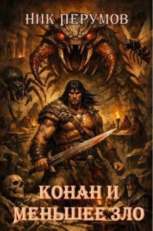 Перумов Ник Конан и меньшее зло (2026)