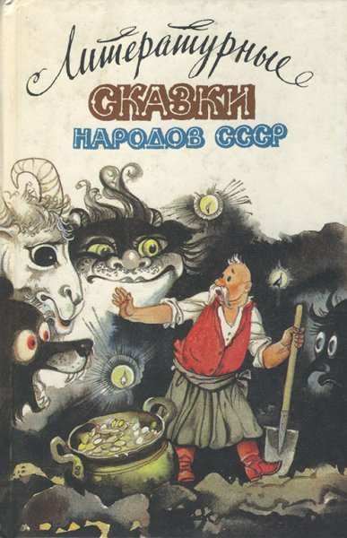 Белов. Литepaтурные сказки нapoдов CCCP