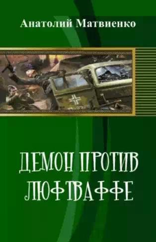 Демон против люфтваффе