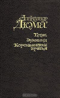 Дюма - Блэк.Эрминия.Корсиканские братья