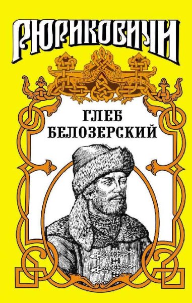 Демин. Глеб Белозерский