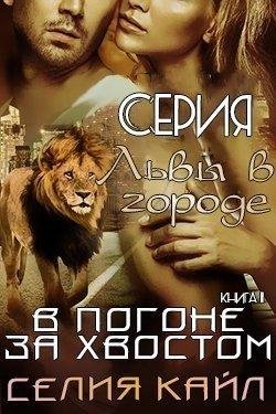 Селия Кайл-В ПОГОНЕ ЗА ХВОСТОМ