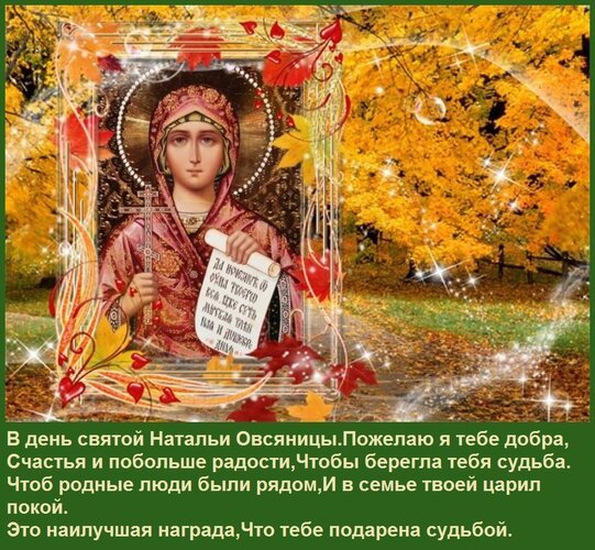 Открытка в день святой натальи овсяницы