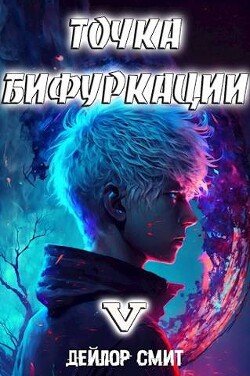 Smit Deilor Tochka Bifurkacii V (SI)fb2